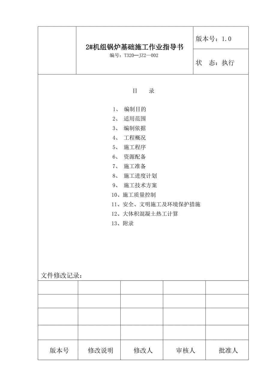 某电厂2×600MW机组一期工程2#机组锅炉基础施工作业指导书.doc_第2页