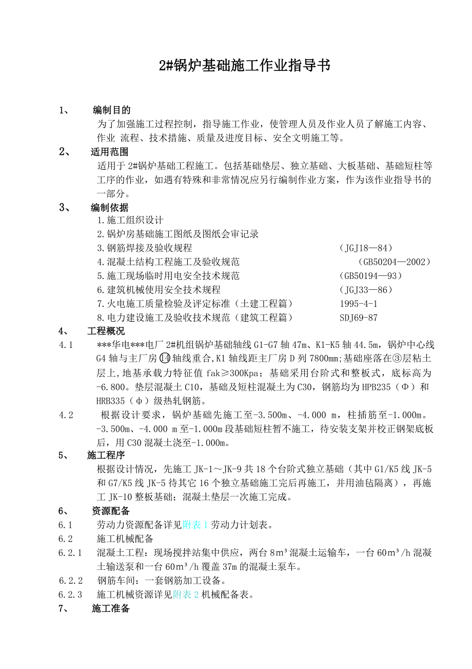 某电厂2×600MW机组一期工程2#机组锅炉基础施工作业指导书.doc_第3页