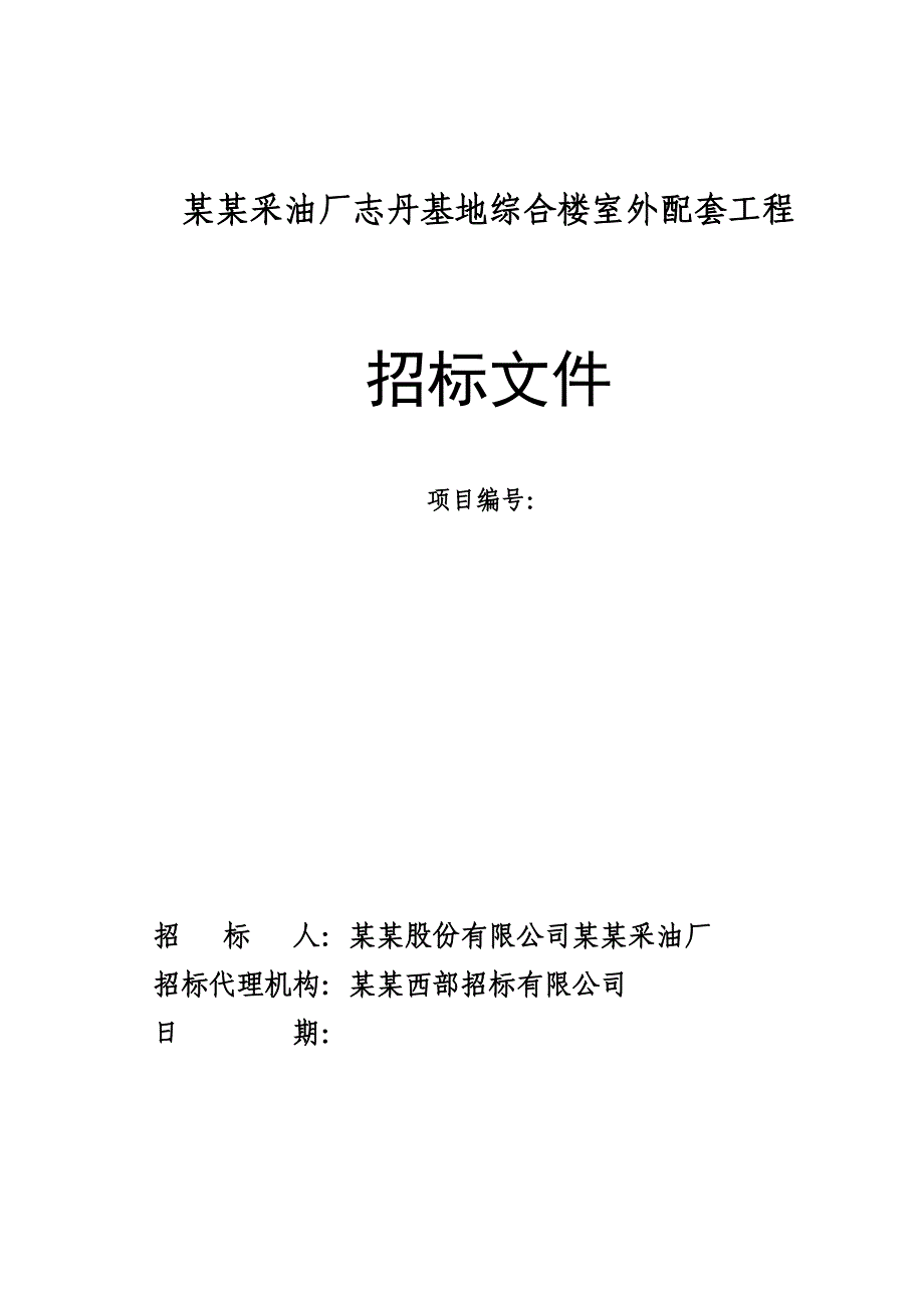 某采油厂志丹基地综合楼室外配套工程施工招标文件.doc_第1页