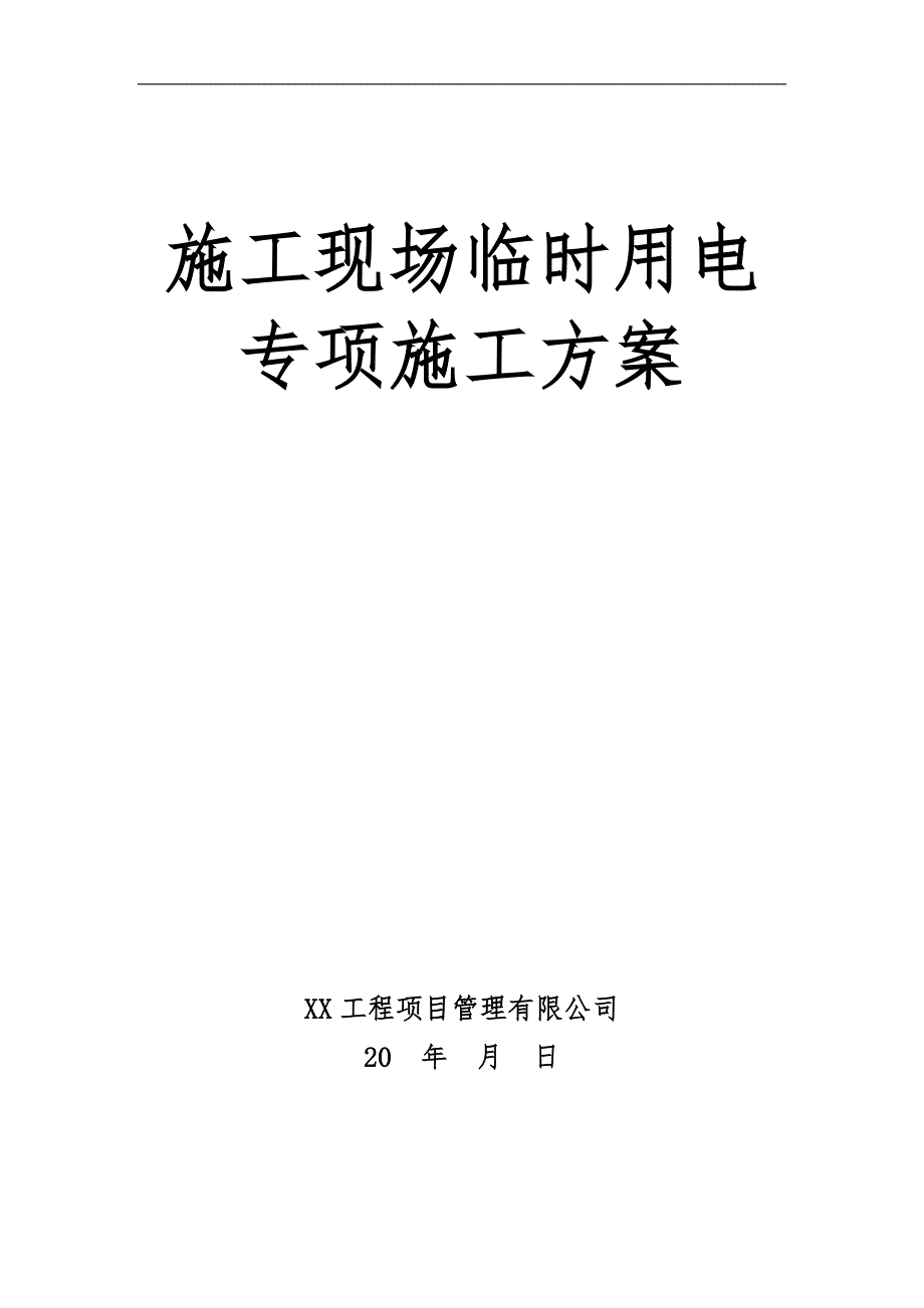 某幼儿园框架结构教学楼施工现场临时用电专项施工方案.doc_第1页