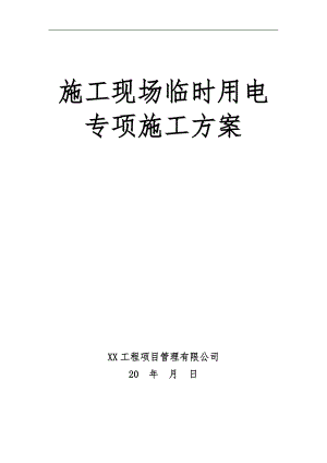 某幼儿园框架结构教学楼施工现场临时用电专项施工方案.doc