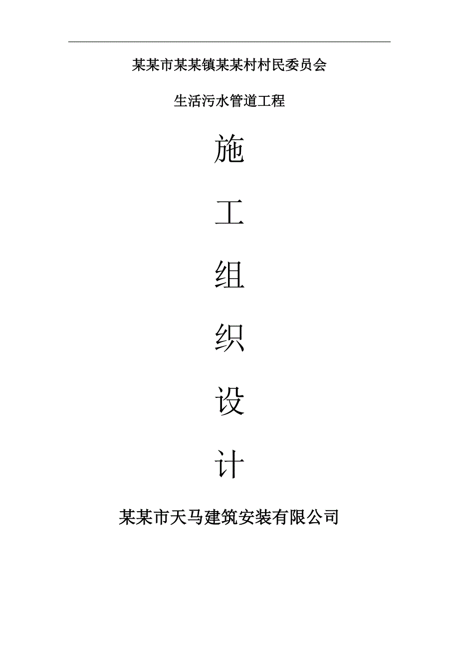 某污水管道施工组织设计.doc_第1页