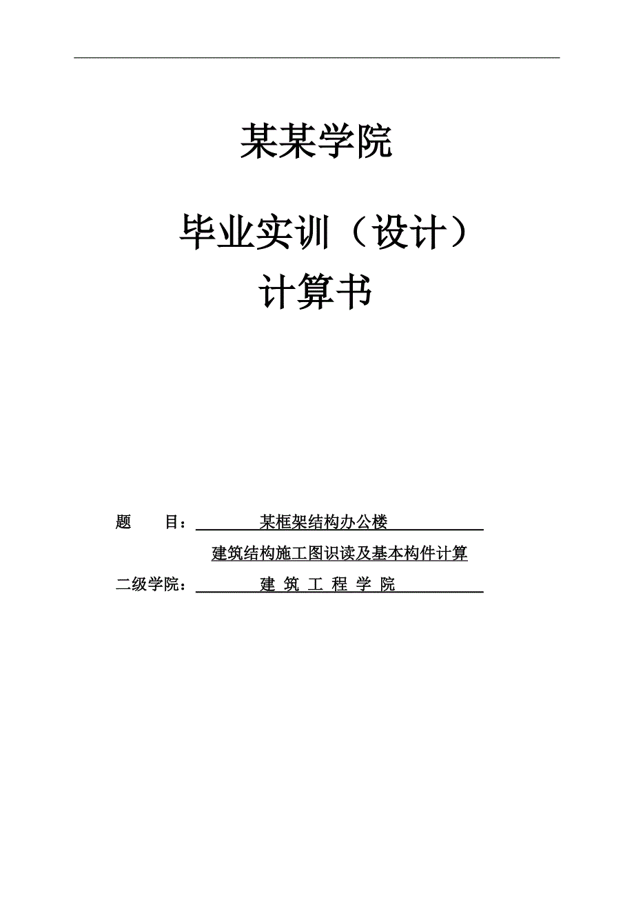 某框架结构办公楼建筑结构施工图识读及基本构件计算土木毕业设计.doc_第1页