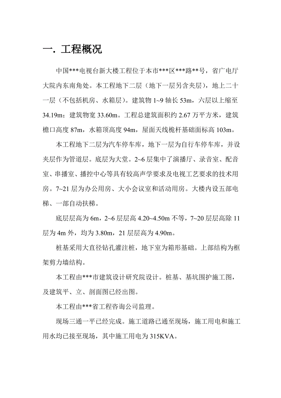 某电视台新大楼施工组织设计.doc_第1页