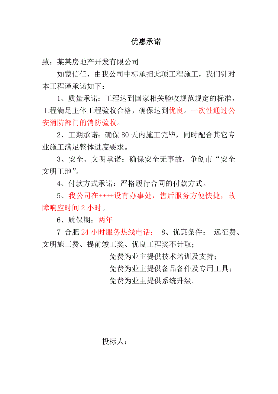 某经济适用房一期消防工程施工投标书.doc_第1页