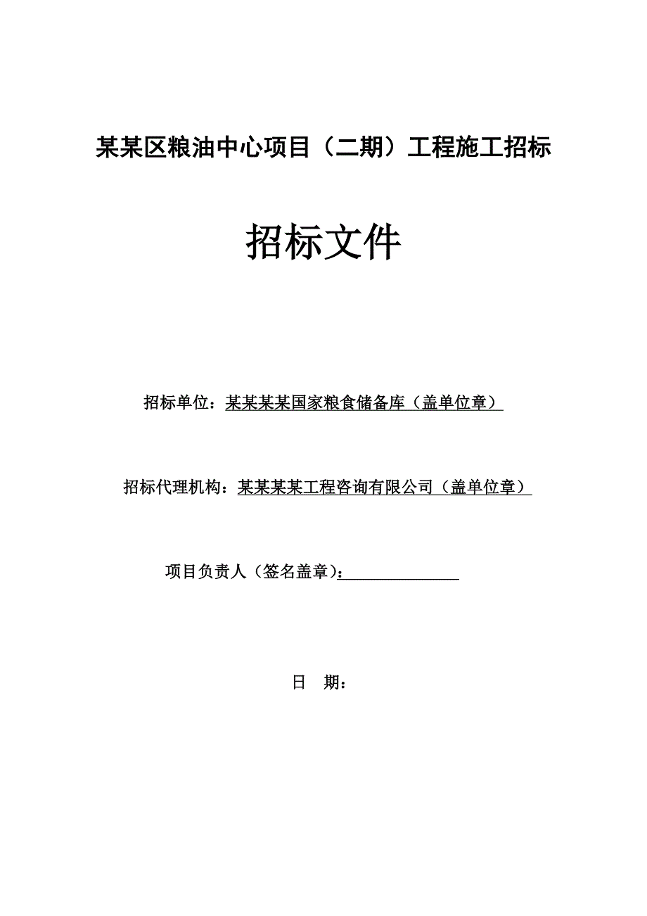 某粮油中心项目施工工程招标文件.doc_第1页