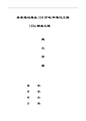 某焦化工程烟囱滑模施工方案.doc