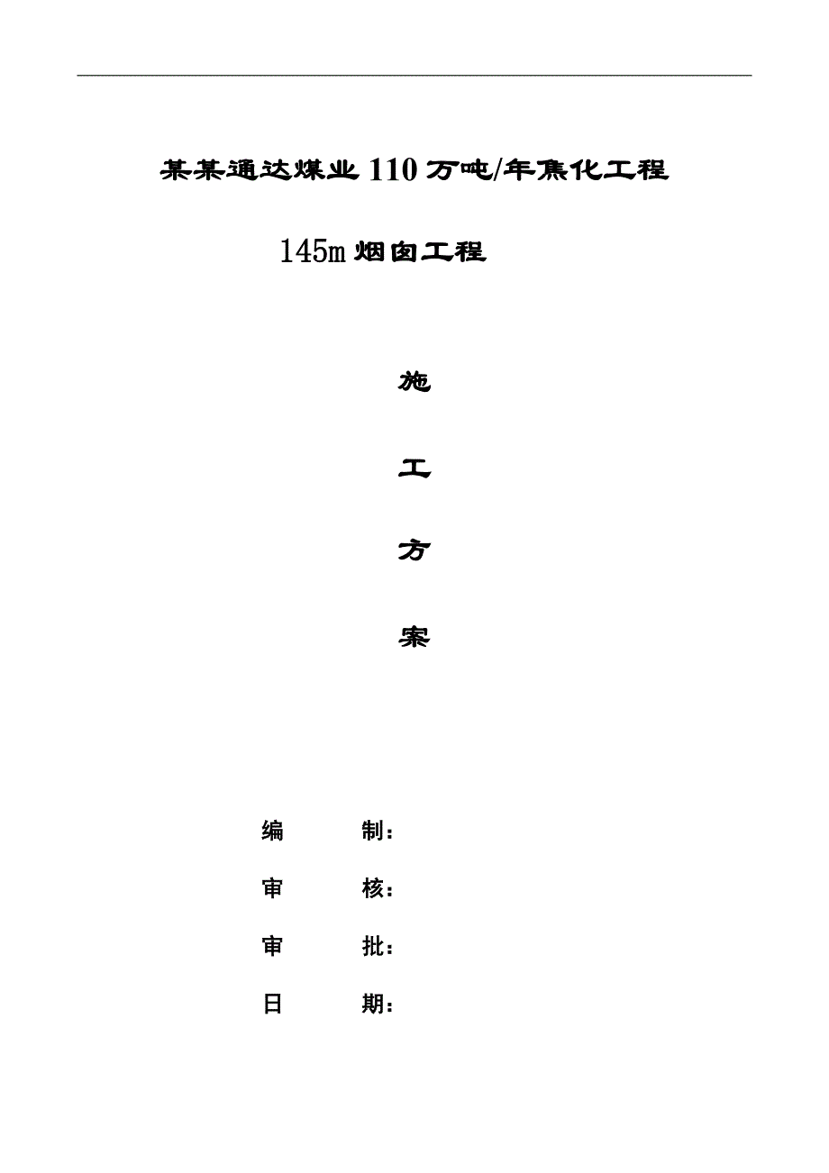 某焦化工程烟囱滑模施工方案.doc_第1页