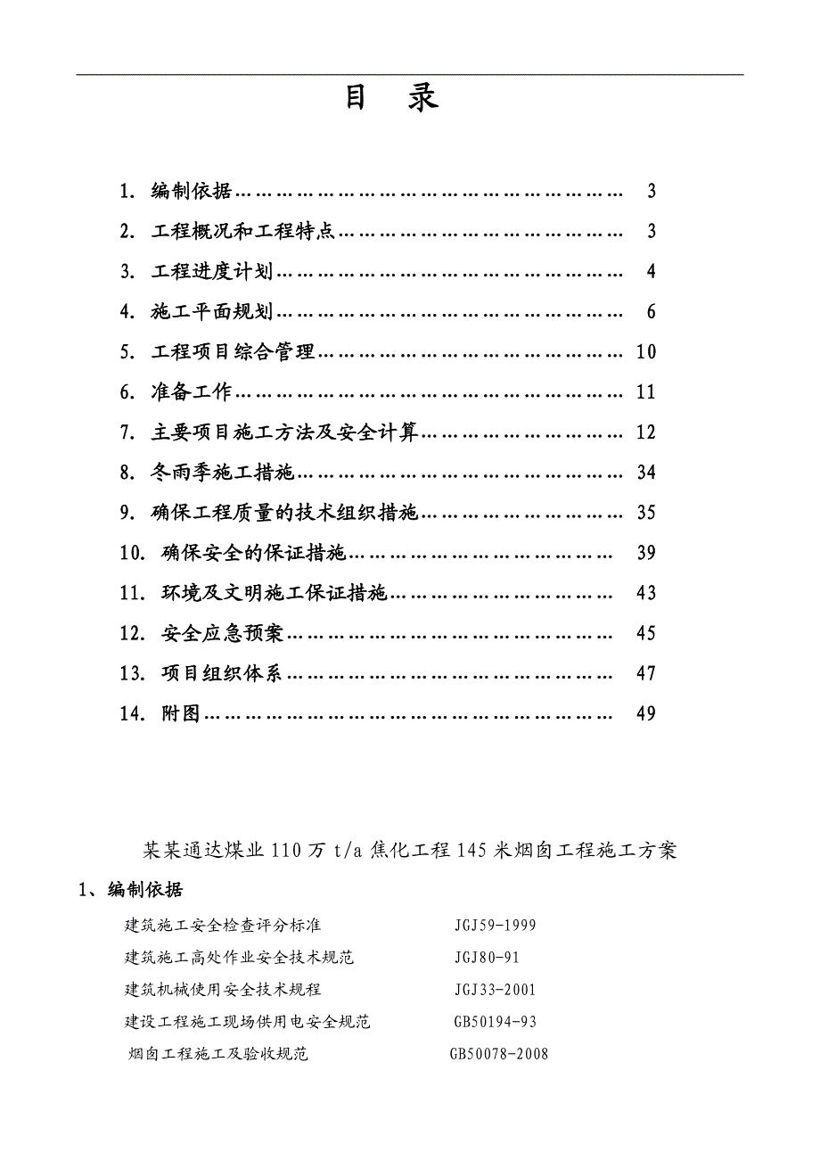 某焦化工程烟囱滑模施工方案.doc_第2页