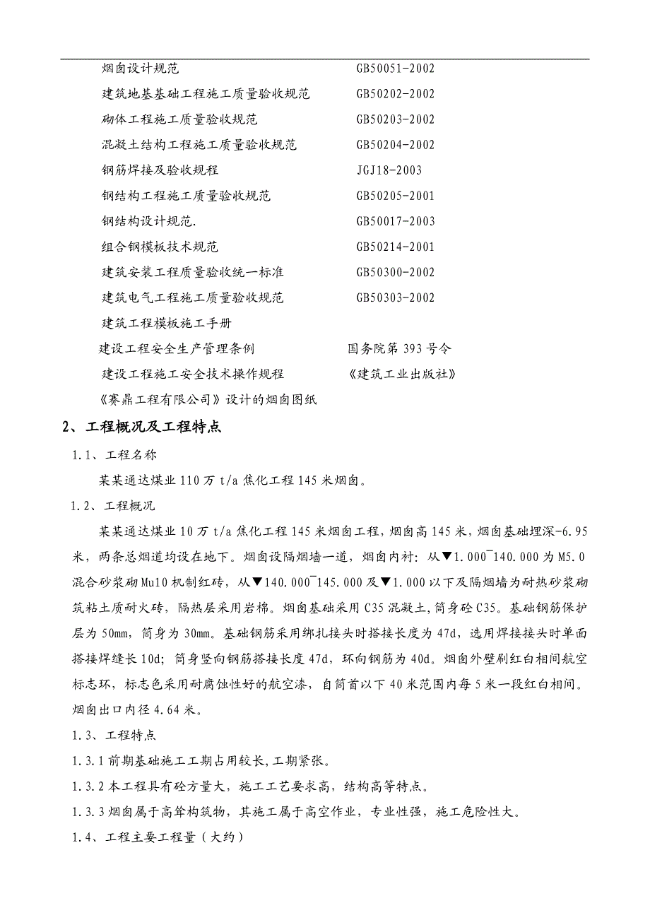 某焦化工程烟囱滑模施工方案.doc_第3页