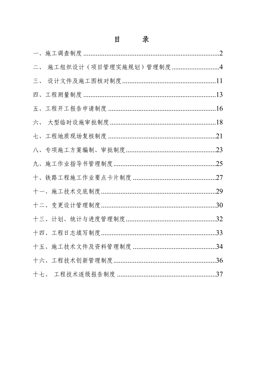 某铁路工程施工技术管理制度1.doc_第1页