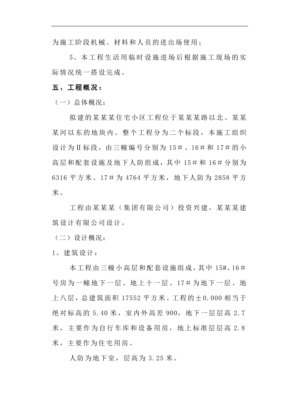 某某某街坊15#17#房及人防地下室施工组织设计（DOC 132页） .doc_第3页