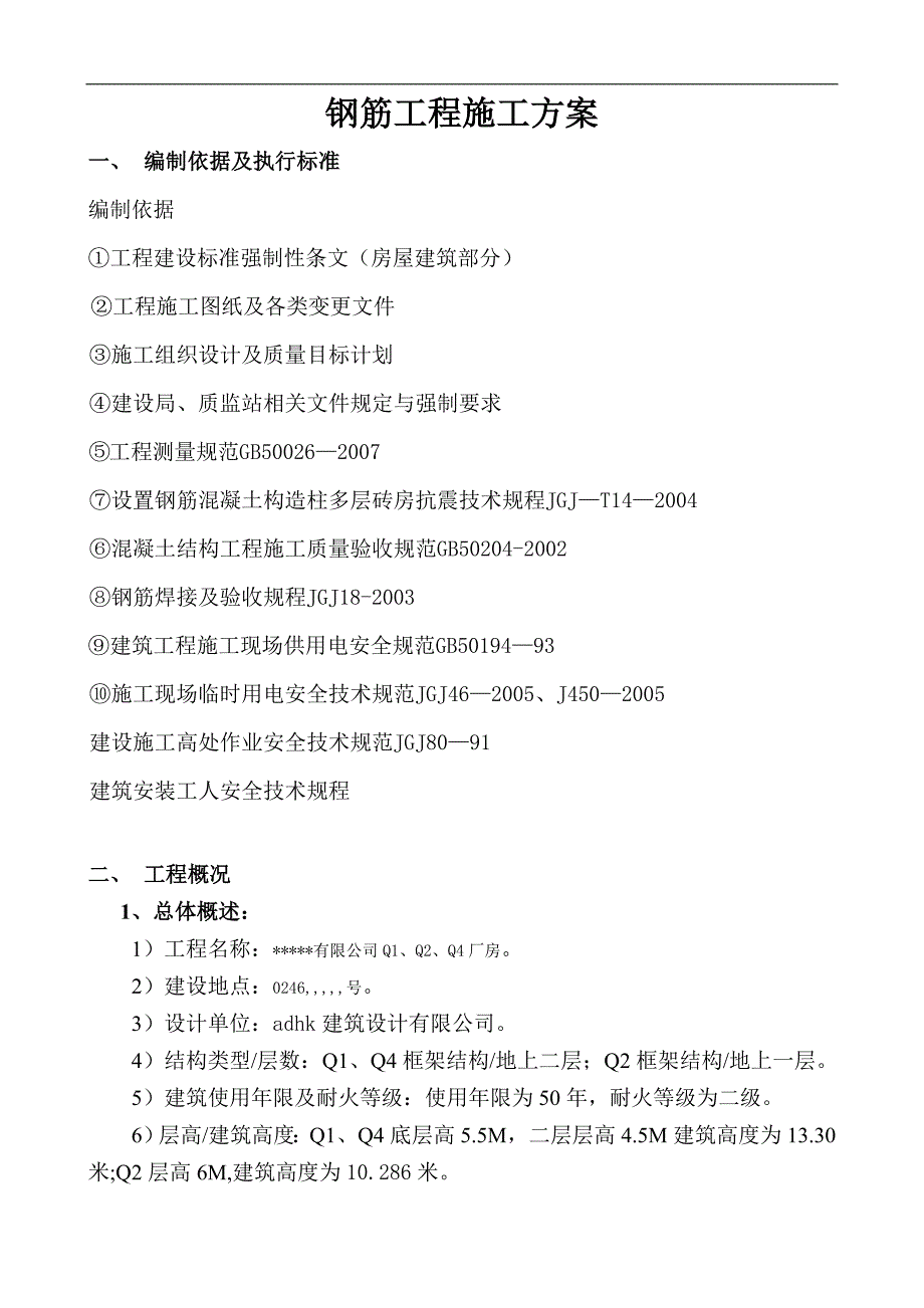 某电子厂房钢筋工程施工方案.doc_第1页