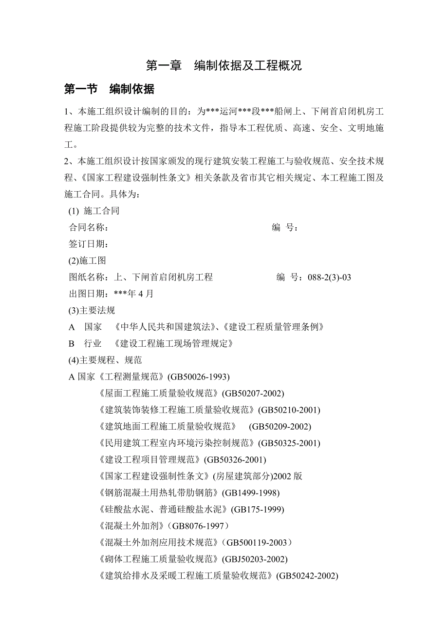 某运河船闸上、下闸首启闭机房工程施工组织设计.doc_第1页