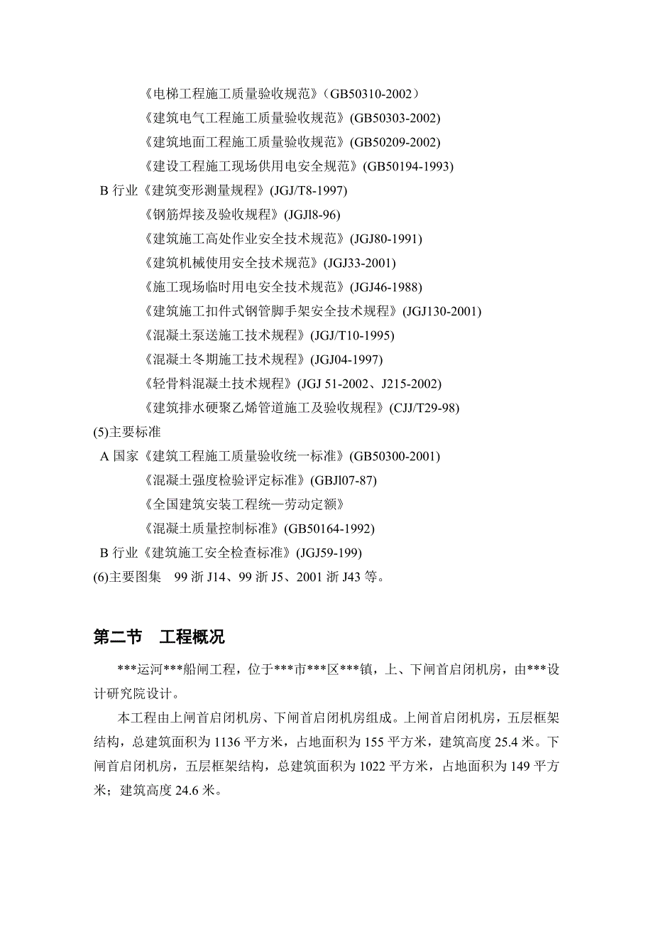 某运河船闸上、下闸首启闭机房工程施工组织设计.doc_第2页