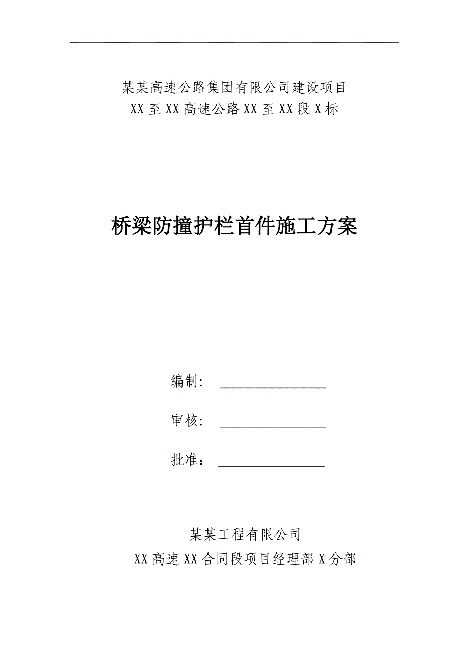 某桥梁防撞护栏首件施工方案.doc_第1页