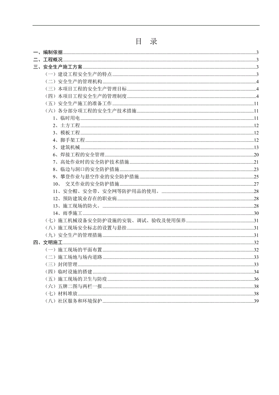 某河道综合治理工程安全生产施工方案.doc_第2页