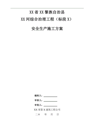 某河道综合治理工程安全生产施工方案.doc