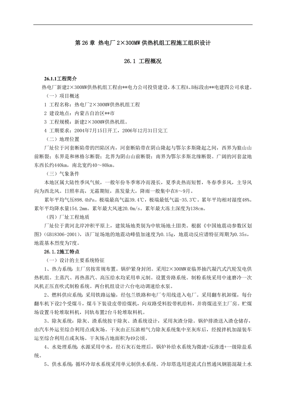 某热电厂2×300MW供热机组工程施工组织设计.doc_第1页