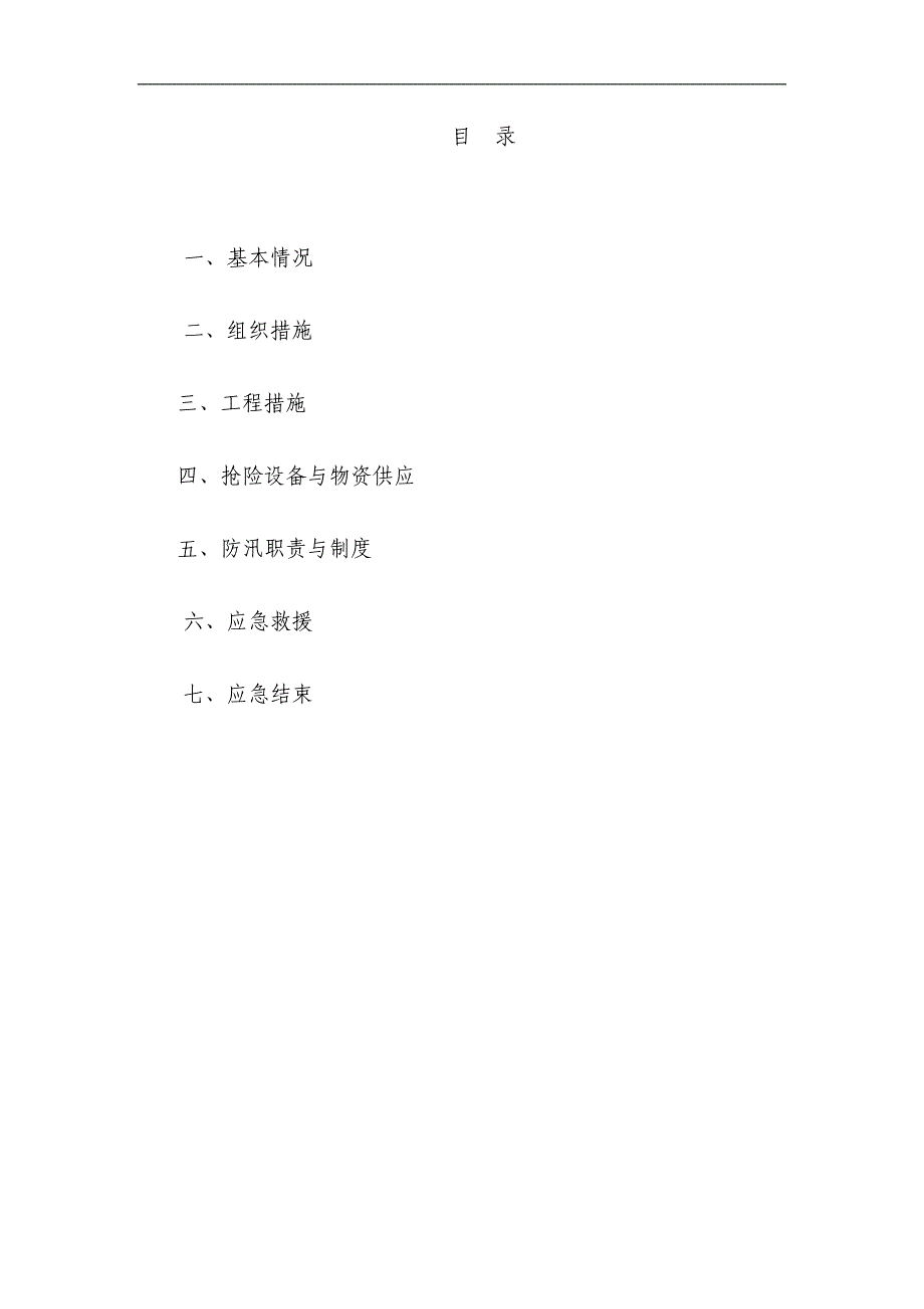 某水库除险加固工程施工度汛专项方案.doc_第3页