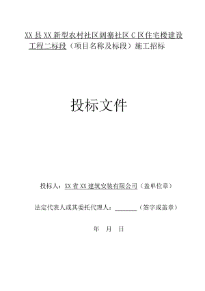 某社区住宅楼建设工程施工投标书.doc