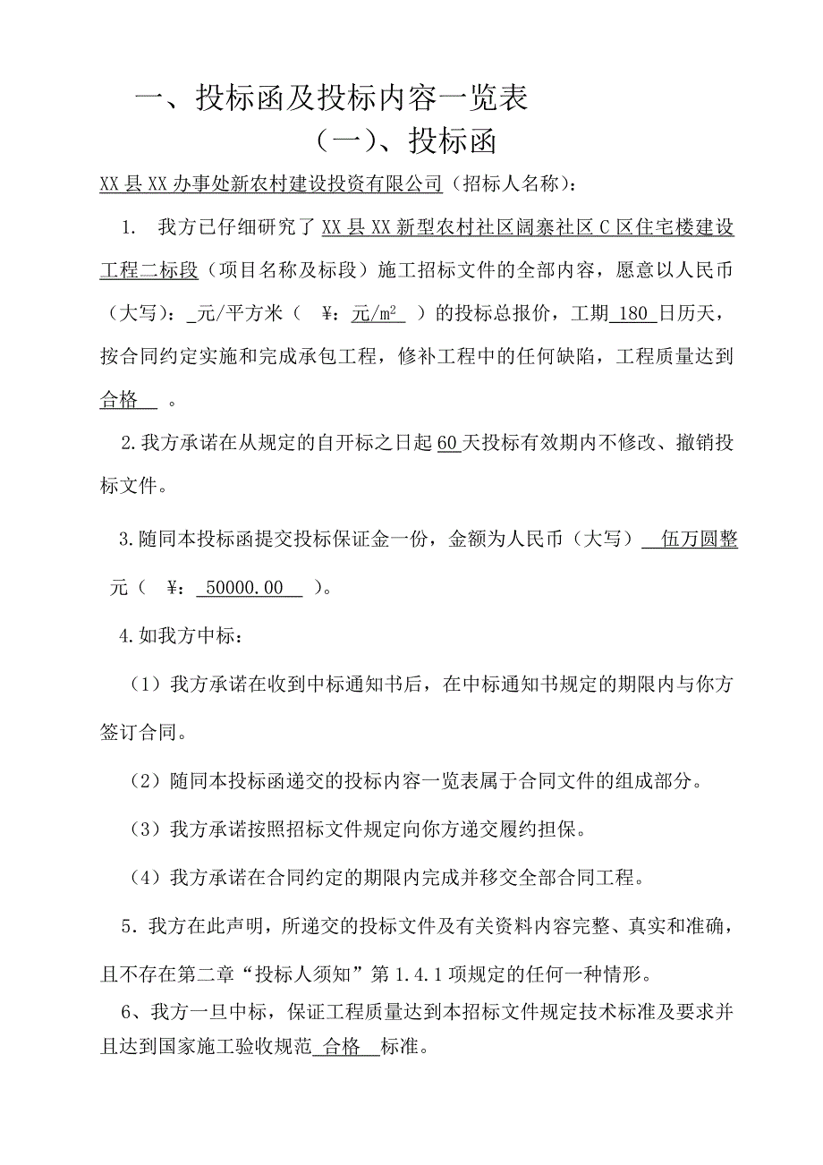 某社区住宅楼建设工程施工投标书.doc_第3页