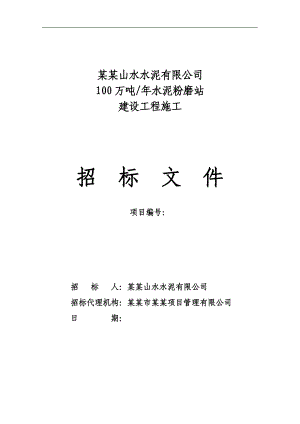 某水泥粉磨站建设工程施工招标文件.doc