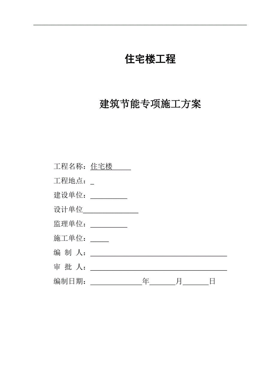 某建筑节能专项施工方案1.doc_第2页