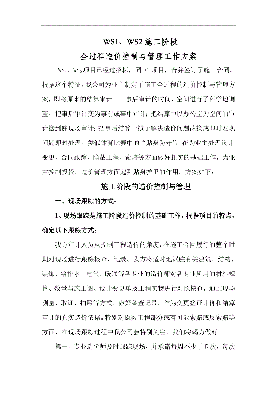 某建设项目施工阶段全过程造价控制与管理工作方案.doc_第3页