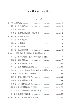 某建筑外墙石材幕墙施工组织设计.doc