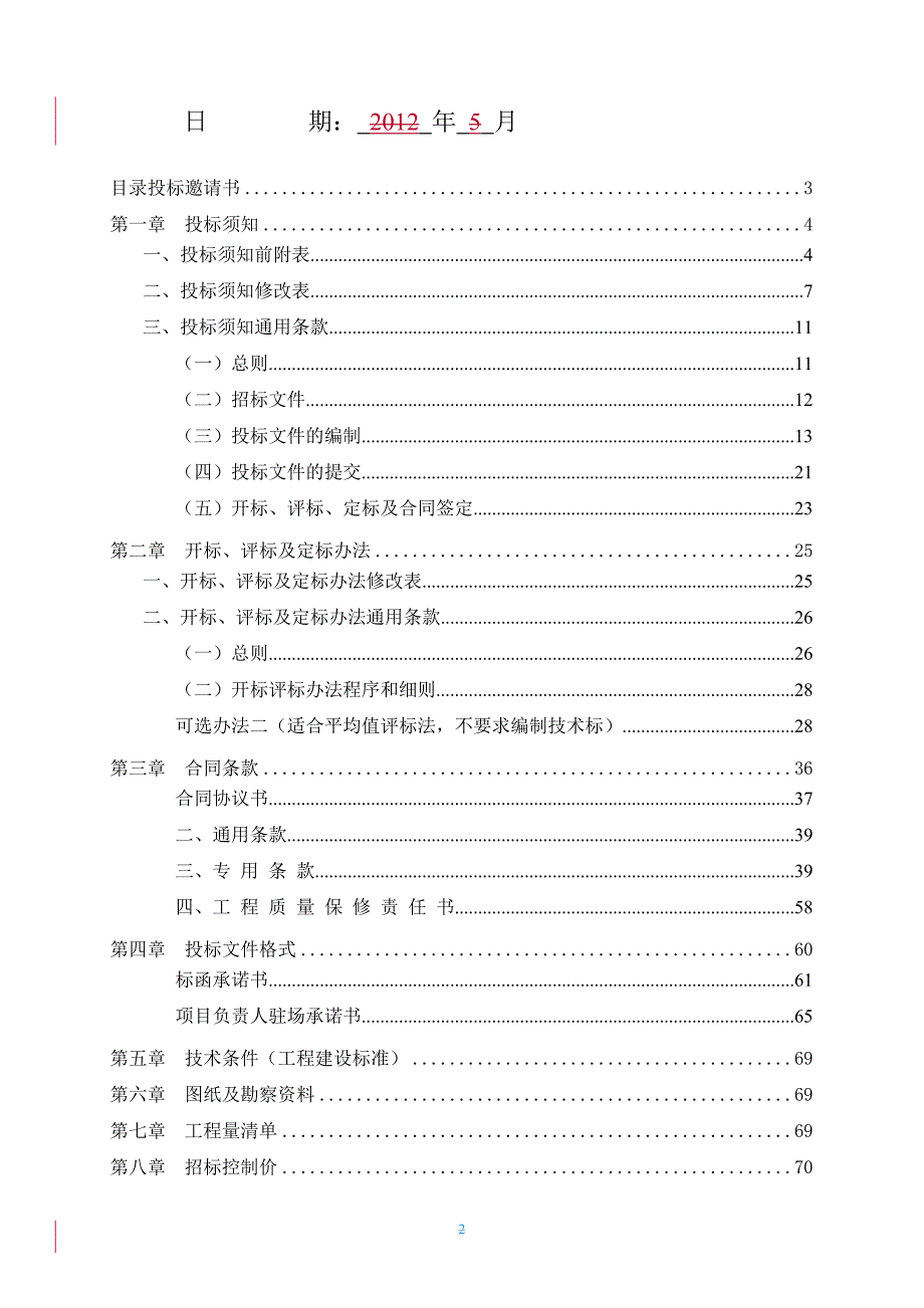 某建设项目供电配套工程施工招标.doc_第2页