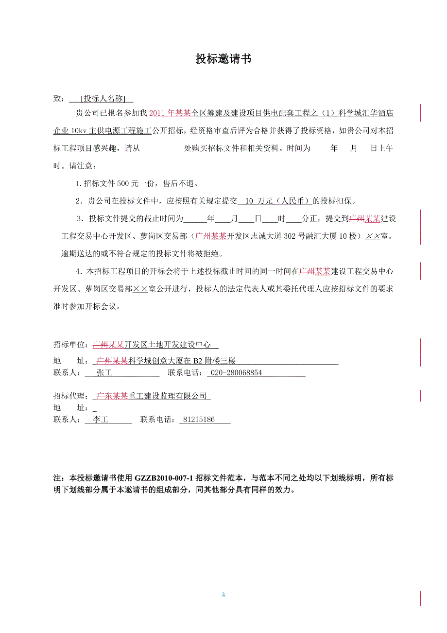 某建设项目供电配套工程施工招标.doc_第3页