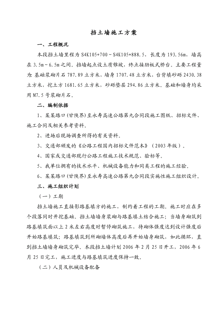 某挡土墙工程施工方案2.doc_第1页