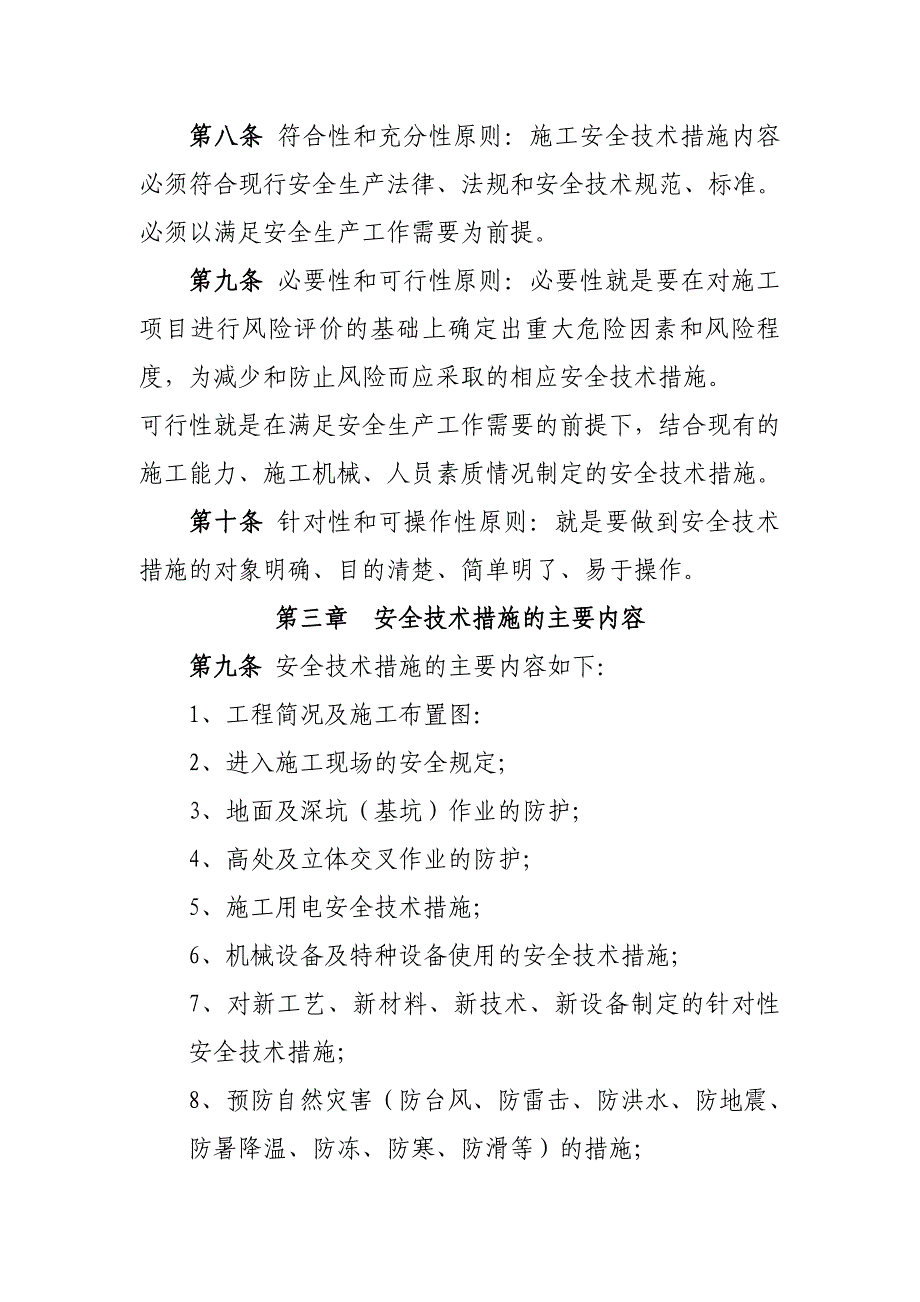 某水利水电公司地下工程施工安全技术措施编制导则.doc_第2页