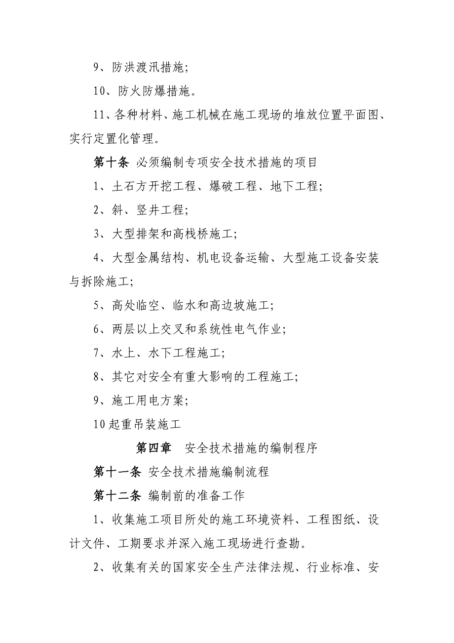 某水利水电公司地下工程施工安全技术措施编制导则.doc_第3页