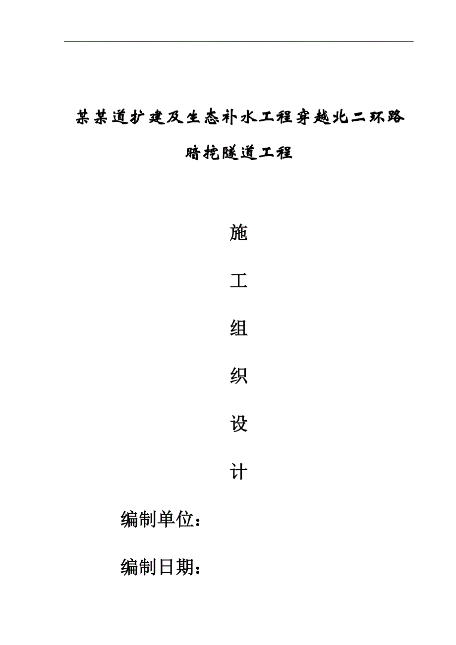 某水利工程穿越公路暗挖隧道工程施工组织设计.doc_第1页