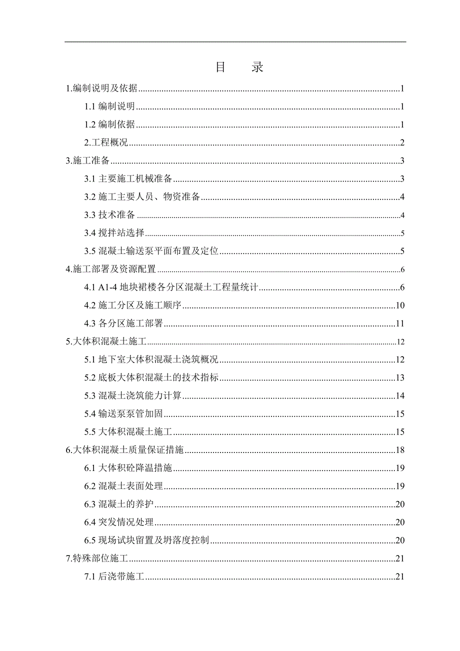 某建筑工程地下室大体积混凝土专项施工方案(附示意图).doc_第2页