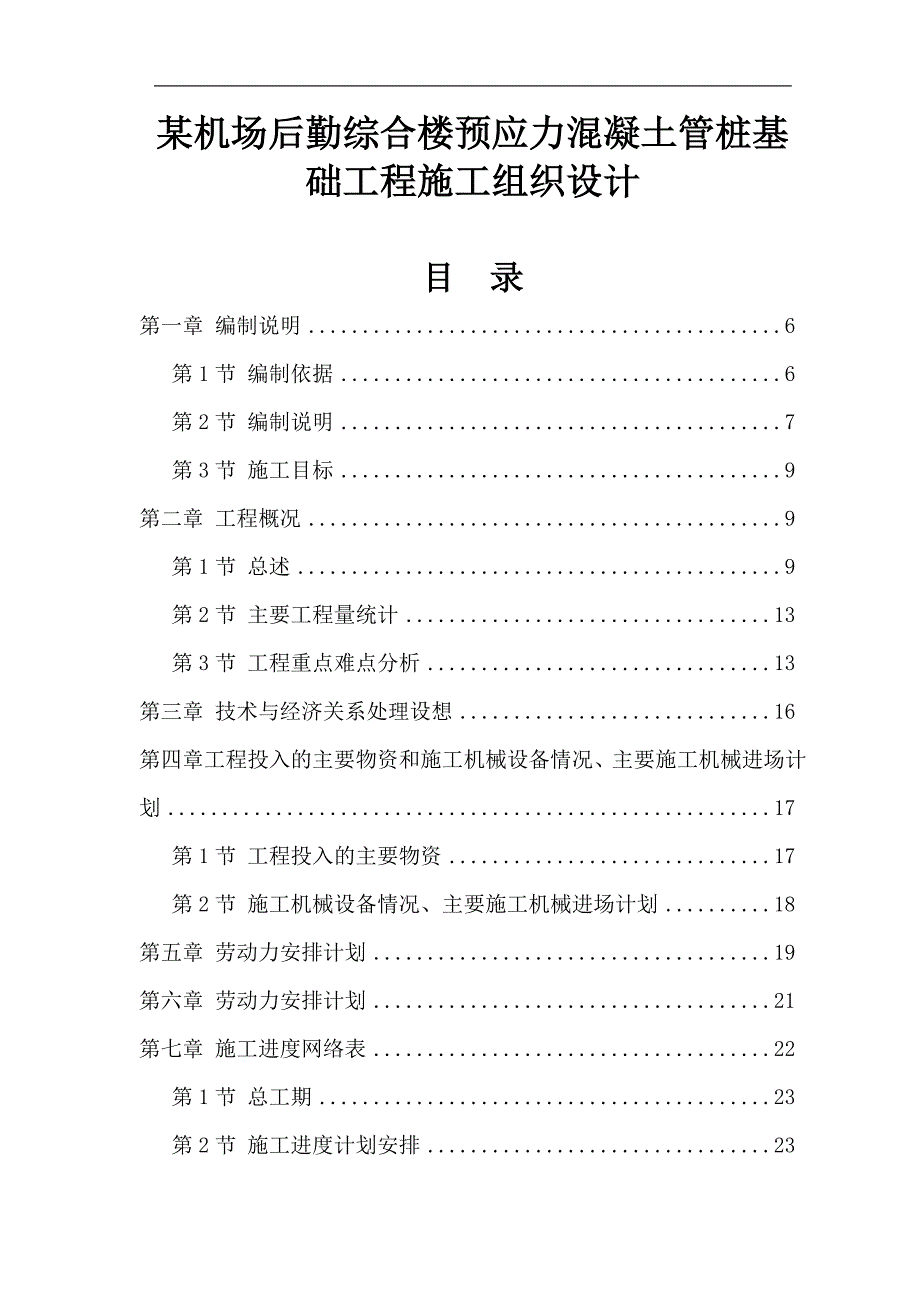 某机场后勤综合楼预应力混凝土管桩基础工程施工组织设计.doc_第1页