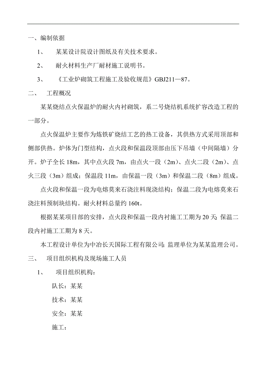 某某烧结扩容改造工程点火保温炉施工方案.doc_第3页