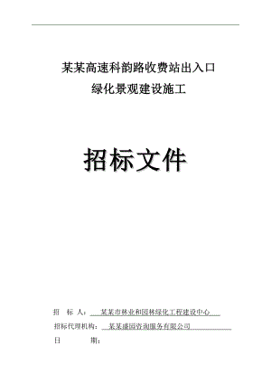 某收费站出入口绿化景观施工招标.doc