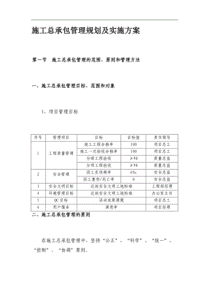 某建筑工程施工总承包管理规划及实施方案.doc