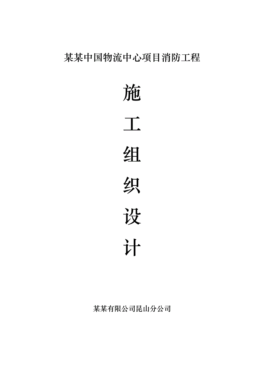 某物流中心项目消防工程施工组织设计.doc_第1页