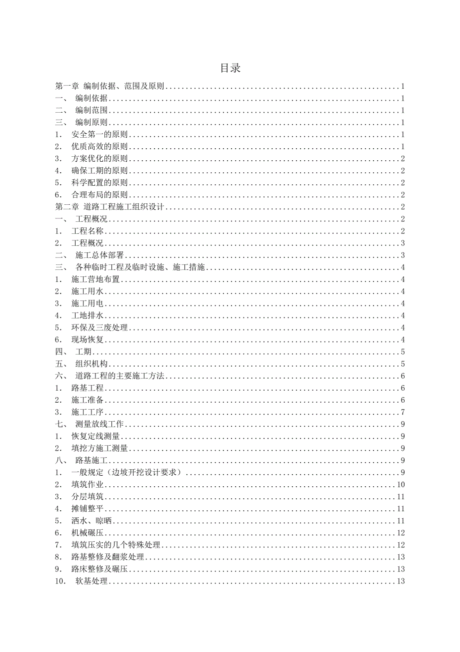 某道路工程施工组织设计2.doc_第1页