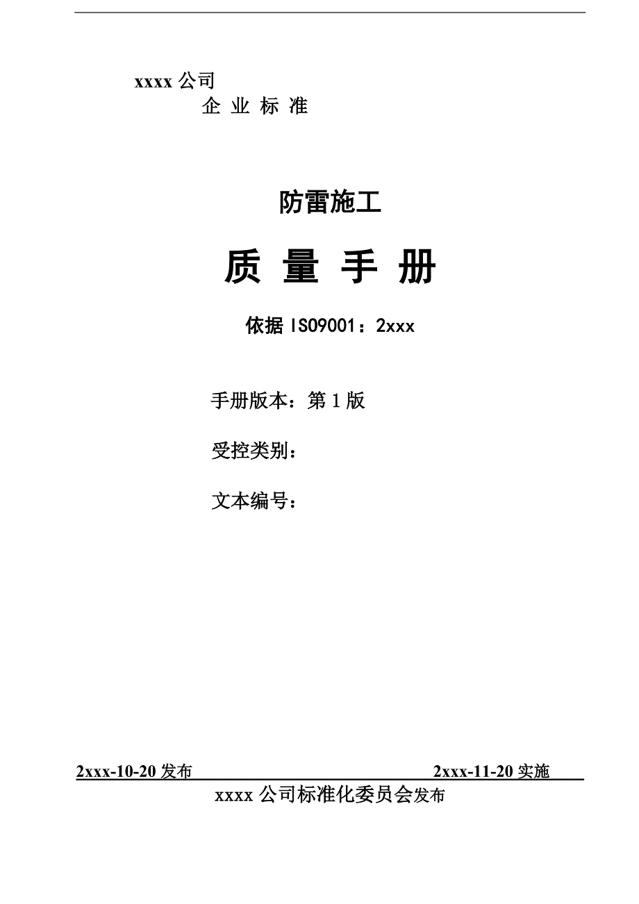 某建设单位防雷施工质量手册.doc_第1页