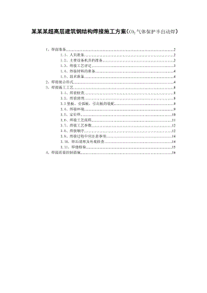 某超高层建筑钢结构焊接施工方案(co2气体保护半自动焊).doc