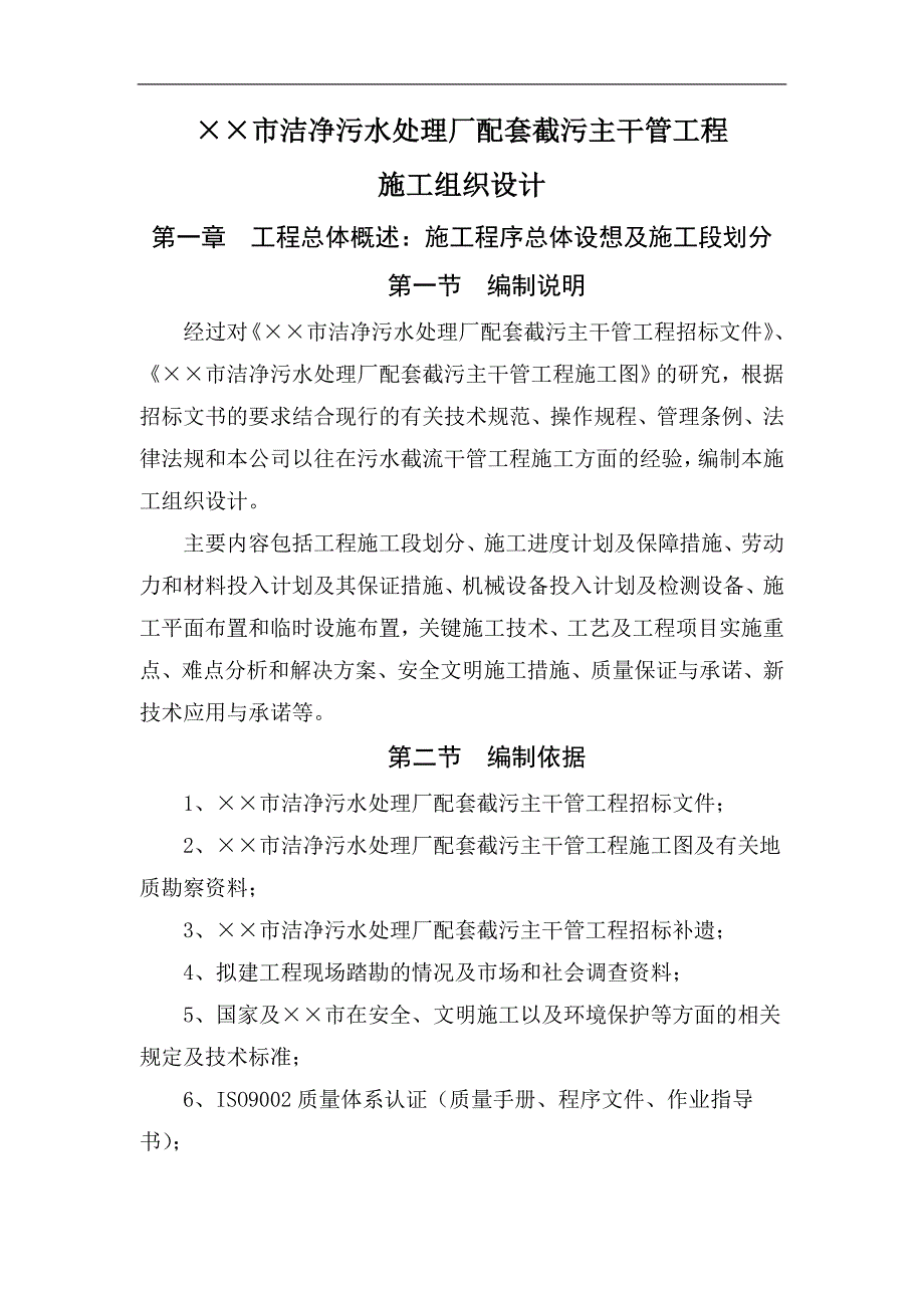 某市洁净污水处理厂配套截污主干管工程施工组织设计.doc_第1页