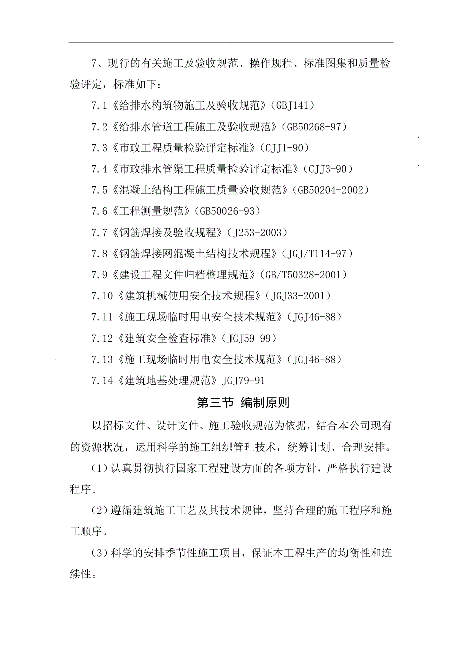 某市洁净污水处理厂配套截污主干管工程施工组织设计.doc_第2页