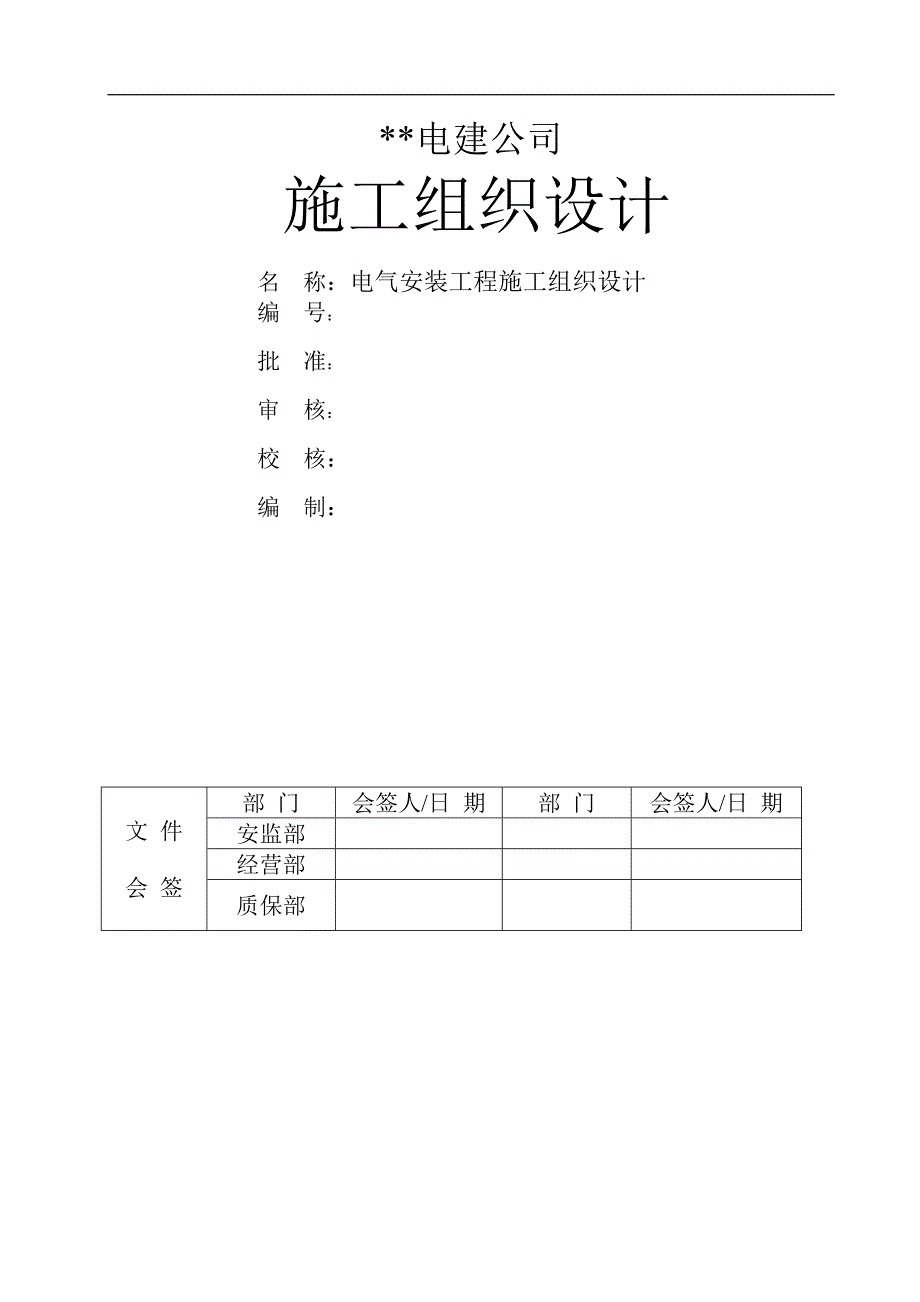 某电厂扩建项目电气安装工程施工组织设计.doc_第1页