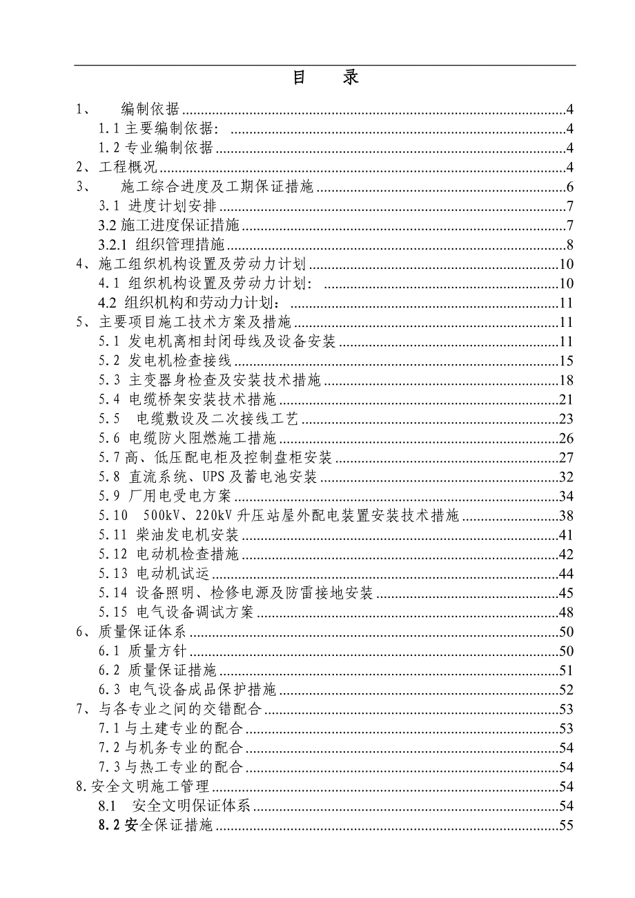 某电厂扩建项目电气安装工程施工组织设计.doc_第2页