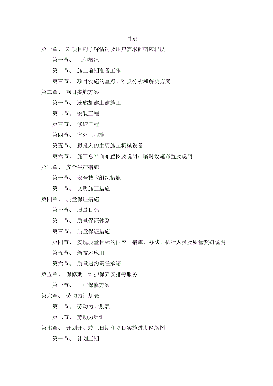 某足球运动中心专业场地建设及食堂改造项目施工组织设计.doc_第1页